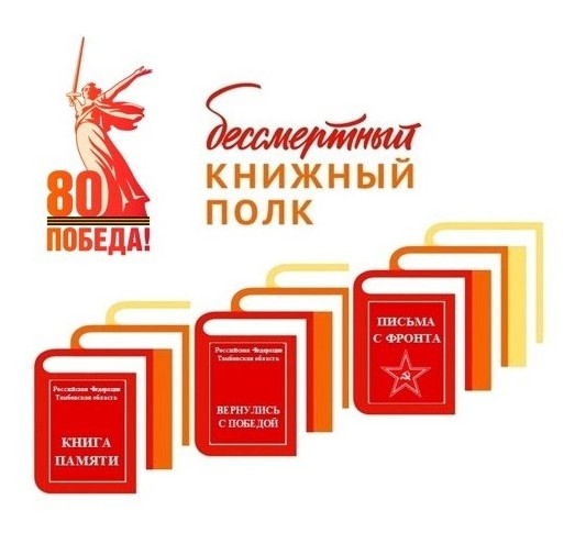 Бессмертный книжный полк